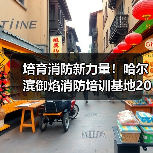 培育消防新力量！哈尔滨御焰消防培训基地2026招录工作启动