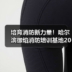 培育消防新力量!哈尔滨御焰消防培训基地2026招录工作启动(图4) 培育消防新力量!哈尔滨御焰消防培训基地2026招录工作启动(图4)