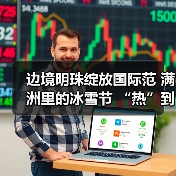 边境明珠绽放国际范 满洲里的冰雪节 “热”到了港澳台（图1）