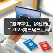 “素味平生，缘起南山”2025第三届三亚南山素食文化节盛大启幕（图2）