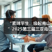 “素味平生，缘起南山”2025第三届三亚南山素食文化节盛大启幕（图3）