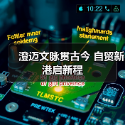 澄迈文脉贯古今 自贸新港启新程(图3) 澄迈文脉贯古今 自贸新港启新程(图3)