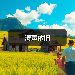 涛声依旧
