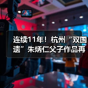 连续11年！杭州“双国遗”朱炳仁父子作品再登央视除夕主播台
