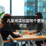 儿童阅读加盟哪个更受欢迎（图2）