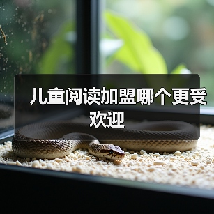 儿童阅读加盟哪个更受欢迎（图3）