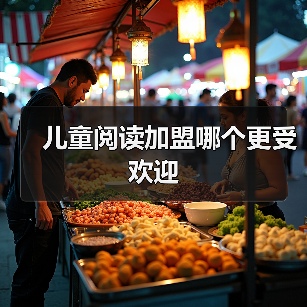 儿童阅读加盟哪个更受欢迎（图4）