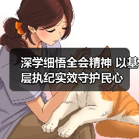 深学细悟全会精神 以基层执纪实效守护民心(图3) 深学细悟全会精神 以基层执纪实效守护民心(图3)