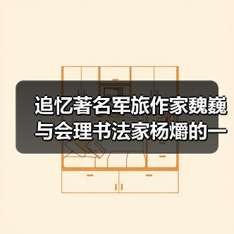 追忆著名军旅作家魏巍与会理书法家杨爝的一段往事(图4) 追忆著名军旅作家魏巍与会理书法家杨爝的一段往事(图4)