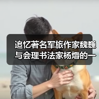 追忆著名军旅作家魏巍与会理书法家杨爝的一段往事(图2) 追忆著名军旅作家魏巍与会理书法家杨爝的一段往事(图2)