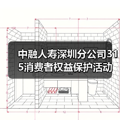 中融人寿深圳分公司315消费者权益保护活动:高管讲消保(图4) 中融人寿深圳分公司315消费者权益保护活动:高管讲消保(图4)