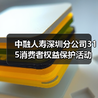 中融人寿深圳分公司315消费者权益保护活动:高管讲消保(图2) 中融人寿深圳分公司315消费者权益保护活动:高管讲消保(图2)
