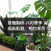 寒雨鹊桥 八对牵手 湖南衡阳县“相约关市 情定盘古”乡村相亲节圆满举行(图3) 寒雨鹊桥 八对牵手 湖南衡阳县“相约关市 情定盘古”乡村相亲节圆满举行(图3)