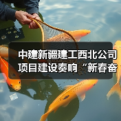 中建新疆建工西北公司项目建设奏响“新春奋进曲”