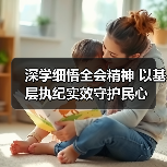 深学细悟全会精神 以基层执纪实效守护民心(图2) 深学细悟全会精神 以基层执纪实效守护民心(图2)