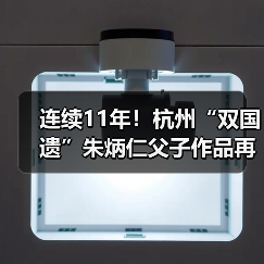 连续11年!杭州“双国遗”朱炳仁父子作品再登央视除夕主播台(图2) 连续11年!杭州“双国遗”朱炳仁父子作品再登央视除夕主播台(图2)
