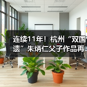 连续11年!杭州“双国遗”朱炳仁父子作品再登央视除夕主播台(图4) 连续11年!杭州“双国遗”朱炳仁父子作品再登央视除夕主播台(图4)