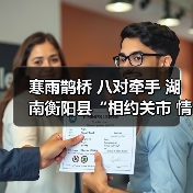 寒雨鹊桥 八对牵手 湖南衡阳县“相约关市 情定盘古”乡村相亲节圆满举行(图1) 寒雨鹊桥 八对牵手 湖南衡阳县“相约关市 情定盘古”乡村相亲节圆满举行(图1)