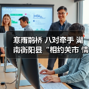 寒雨鹊桥 八对牵手 湖南衡阳县“相约关市 情定盘古”乡村相亲节圆满举行(图4) 寒雨鹊桥 八对牵手 湖南衡阳县“相约关市 情定盘古”乡村相亲节圆满举行(图4)