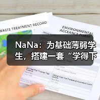 NaNa：为基础薄弱学生，搭建一套“学得下去、走得长远”的学习操作系统