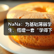 NaNa:为基础薄弱学生,搭建一套“学得下去、走得长远”的学习操作系统(图4) NaNa:为基础薄弱学生,搭建一套“学得下去、走得长远”的学习操作系统(图4)