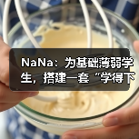 NaNa:为基础薄弱学生,搭建一套“学得下去、走得长远”的学习操作系统(图2) NaNa:为基础薄弱学生,搭建一套“学得下去、走得长远”的学习操作系统(图2)