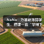 NaNa:为基础薄弱学生,搭建一套“学得下去、走得长远”的学习操作系统(图3) NaNa:为基础薄弱学生,搭建一套“学得下去、走得长远”的学习操作系统(图3)