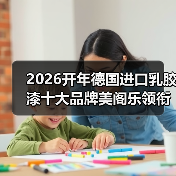 2026开年德国进口乳胶漆十大品牌美阁乐领衔环保涂料新赛道(图2) 2026开年德国进口乳胶漆十大品牌美阁乐领衔环保涂料新赛道(图2)