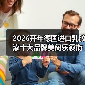 2026开年德国进口乳胶漆十大品牌美阁乐领衔环保涂料新赛道(图3) 2026开年德国进口乳胶漆十大品牌美阁乐领衔环保涂料新赛道(图3)