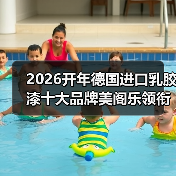 2026开年德国进口乳胶漆十大品牌美阁乐领衔环保涂料新赛道(图4) 2026开年德国进口乳胶漆十大品牌美阁乐领衔环保涂料新赛道(图4)