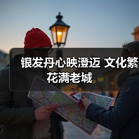 银发丹心映澄迈 文化繁花满老城(图3) 银发丹心映澄迈 文化繁花满老城(图3)