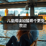 儿童阅读加盟哪个更受欢迎(图1) 儿童阅读加盟哪个更受欢迎(图1)