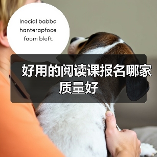 好用的阅读课报名哪家质量好（图2）