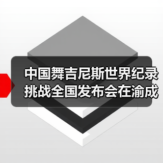 中国舞吉尼斯世界纪录挑战全国发布会在渝成功举办 ——全国超20省份承办方（图1）