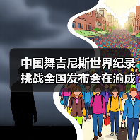 中国舞吉尼斯世界纪录挑战全国发布会在渝成功举办 ——全国超20省份承办方（图2）