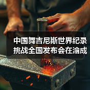 中国舞吉尼斯世界纪录挑战全国发布会在渝成功举办 ——全国超20省份承办方（图3）