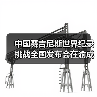 中国舞吉尼斯世界纪录挑战全国发布会在渝成功举办 ——全国超20省份承办方（图4）