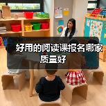 好用的阅读课报名哪家质量好（图3）