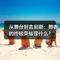 从舞台到吉尼斯：舞者的终极荣耀是什么？