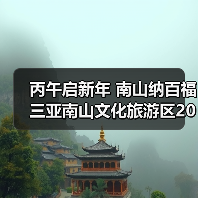 丙午启新年 南山纳百福 三亚南山文化旅游区2026新春活动即将启幕(图2) 丙午启新年 南山纳百福 三亚南山文化旅游区2026新春活动即将启幕(图2)