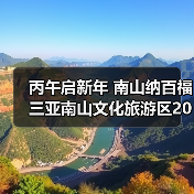 丙午启新年 南山纳百福 三亚南山文化旅游区2026新春活动即将启幕(图3) 丙午启新年 南山纳百福 三亚南山文化旅游区2026新春活动即将启幕(图3)