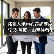 乐雅艺术中心正式落户宁波 首展“山里住着小精灵”关注生态叙事(图4) 乐雅艺术中心正式落户宁波 首展“山里住着小精灵”关注生态叙事(图4)