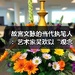 故宫文脉的当代执笔人：艺术家吴欢以“观念写实”重启传统哲思（图2）