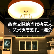 故宫文脉的当代执笔人：艺术家吴欢以“观念写实”重启传统哲思（图4）