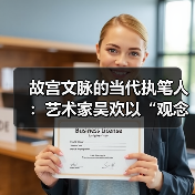 故宫文脉的当代执笔人：艺术家吴欢以“观念写实”重启传统哲思（图3）