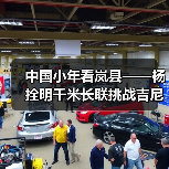 中国小年看岚县——杨拴明千米长联挑战吉尼斯世界纪录
