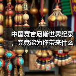 中国舞吉尼斯世界纪录，究竟能为你带来什么？（图2）