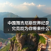 中国舞吉尼斯世界纪录，究竟能为你带来什么？（图3）