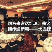 四方来客话红魂,薪火相传续新篇——大连理工大学化工海洋与生命学院学子赴(图3) 四方来客话红魂,薪火相传续新篇——大连理工大学化工海洋与生命学院学子赴(图3)