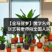 【金马贺岁】国学名师张艺馨老师向全国人民、全球华人拜年
